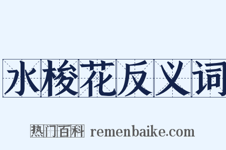 水梭花反义词是什么意思的图片